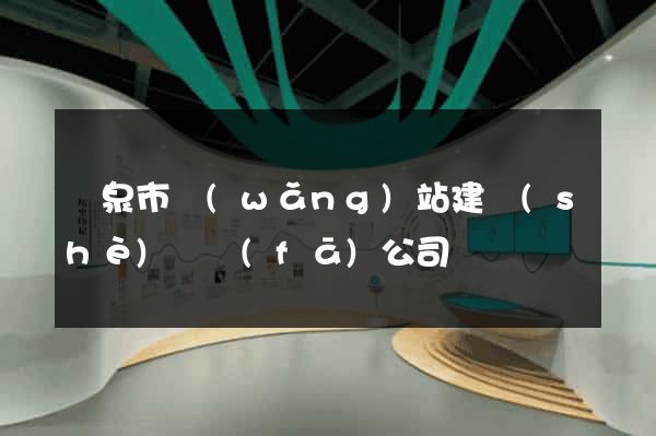 龍泉市網(wǎng)站建設(shè)開發(fā)公司