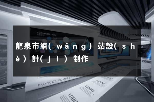 龍泉市網(wǎng)站設(shè)計(jì)制作