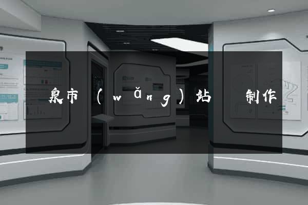 龍泉市網(wǎng)站設計制作