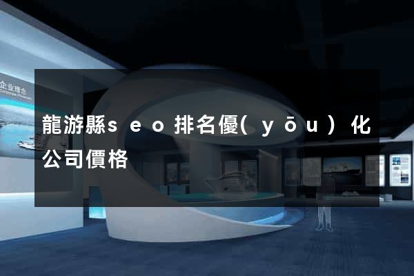 龍游縣seo排名優(yōu)化公司價格