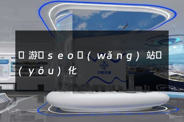 龍游縣seo網(wǎng)站優(yōu)化