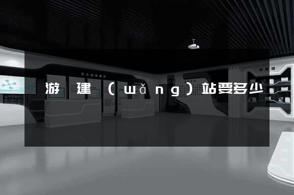 龍游縣建網(wǎng)站要多少錢