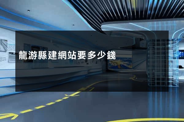 龍游縣建網站要多少錢