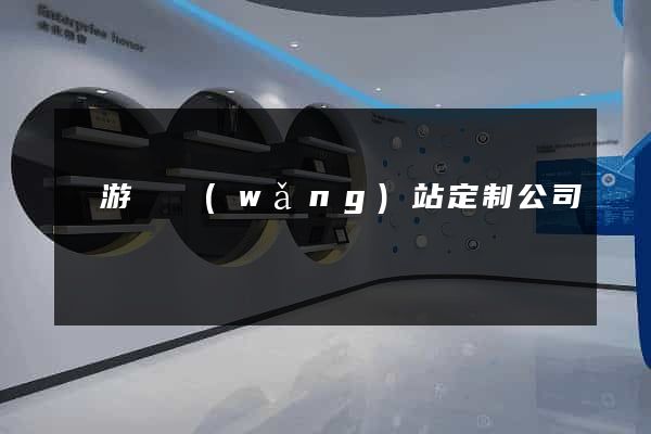 龍游縣網(wǎng)站定制公司