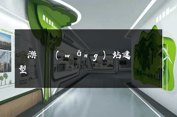 龍游縣網(wǎng)站建設營銷型