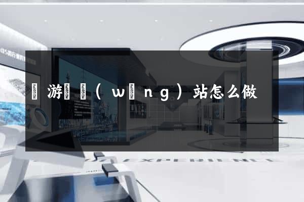 龍游縣網(wǎng)站怎么做