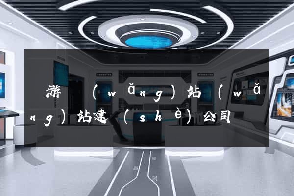 龍游縣網(wǎng)站網(wǎng)站建設(shè)公司