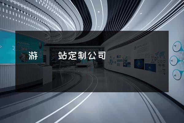 龍游縣網站定制公司