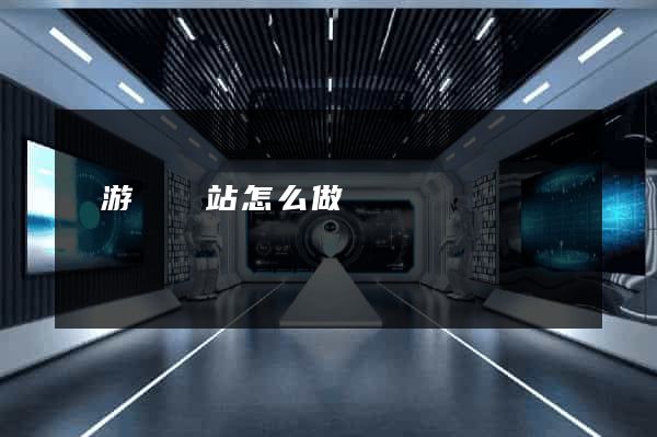 龍游縣網站怎么做