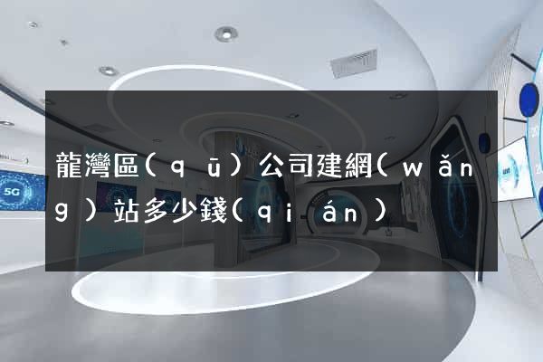 龍灣區(qū)公司建網(wǎng)站多少錢(qián)