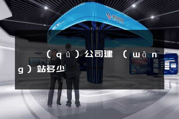 龍灣區(qū)公司建網(wǎng)站多少錢