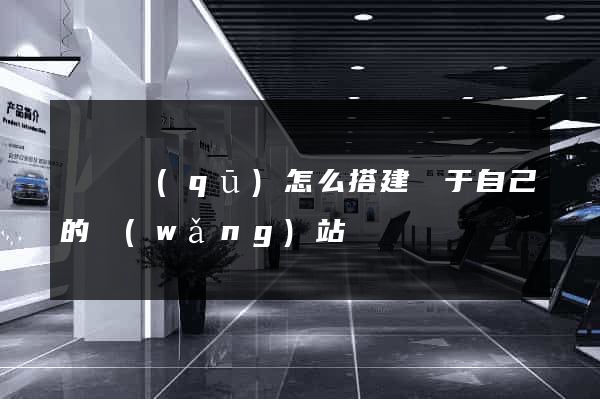 龍灣區(qū)怎么搭建屬于自己的網(wǎng)站