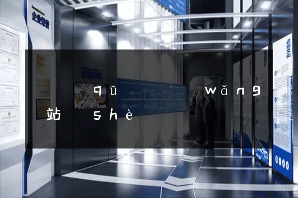 龍灣區(qū)營銷網(wǎng)站設(shè)計