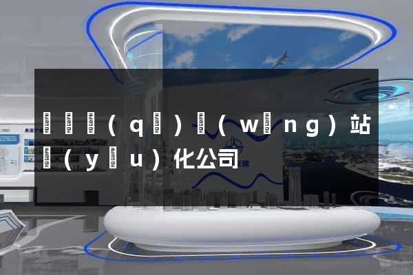 龍灣區(qū)網(wǎng)站優(yōu)化公司