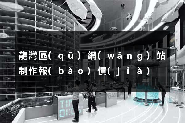 龍灣區(qū)網(wǎng)站制作報(bào)價(jià)