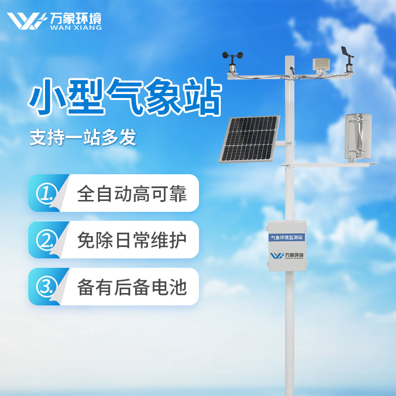 小型六要素氣象站專注氣象監(jiān)測(cè)
