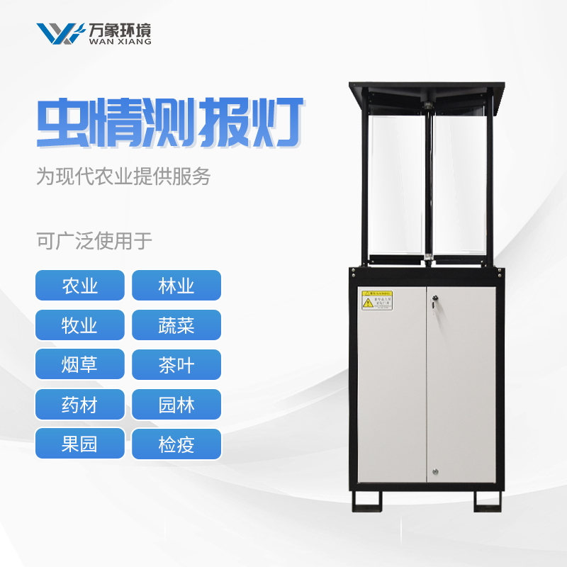 農(nóng)業(yè)物聯(lián)網(wǎng)自動(dòng)蟲情測(cè)報(bào)燈