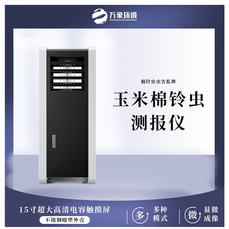 玉米棉鈴蟲(chóng)測(cè)報(bào)儀