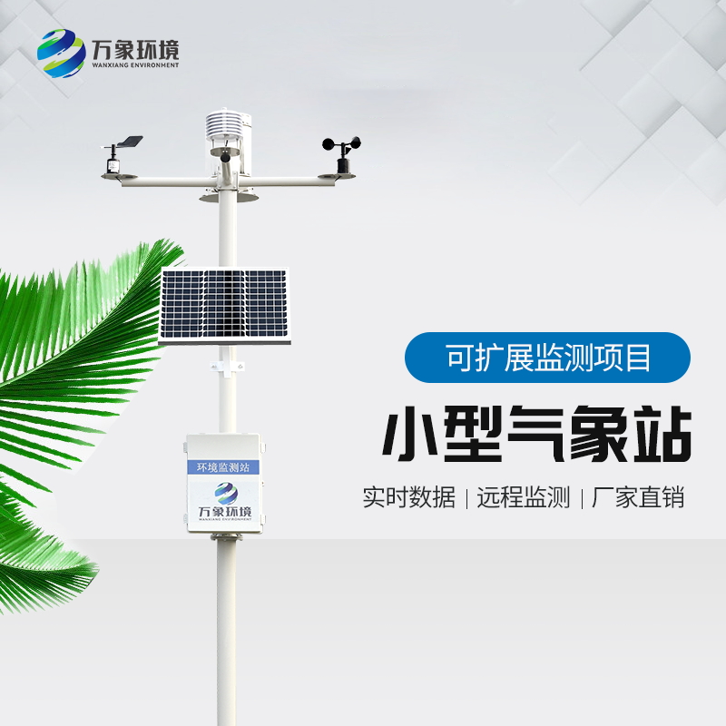 農(nóng)業(yè)種植氣象站——農(nóng)業(yè)小型氣象監(jiān)測(cè)站