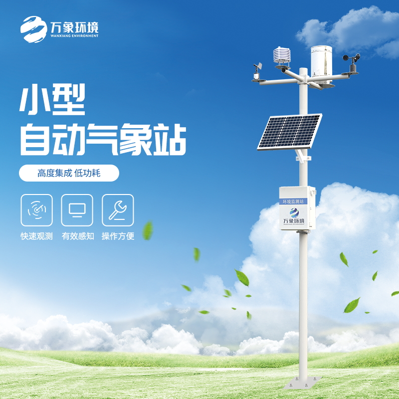 小型農(nóng)用氣象站——一款顯而易見(jiàn)的農(nóng)業(yè)小氣候自動(dòng)氣象站 省市縣區(qū)域/直送2023全+境+派+送解決方案