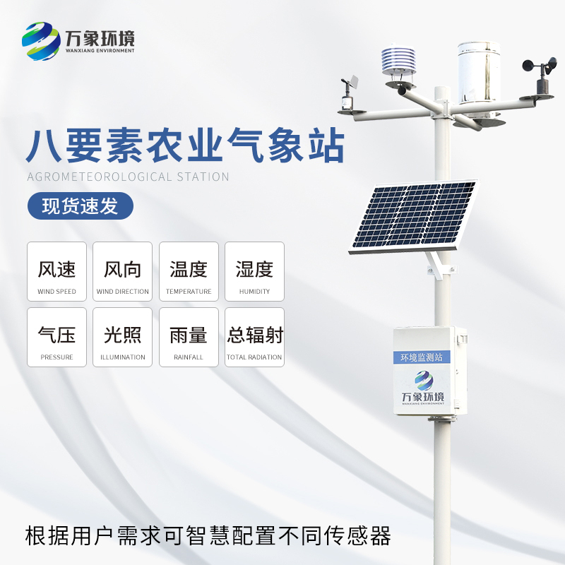 八要素氣象站——一款滿足不同場(chǎng)景、用戶的氣象觀測(cè)設(shè)備