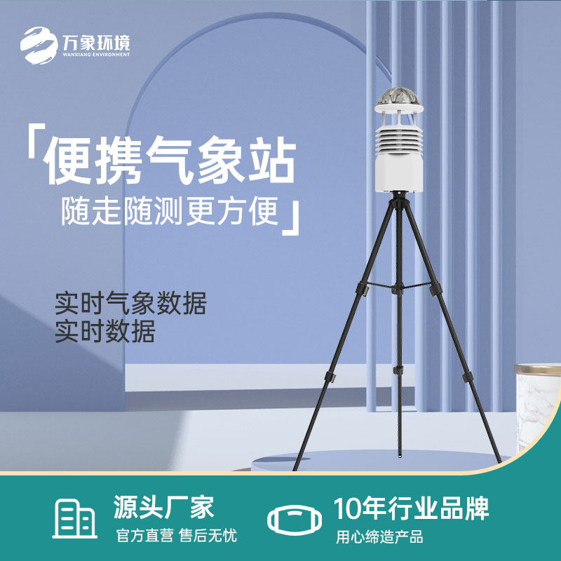 小型便攜式氣象站應該怎么選？