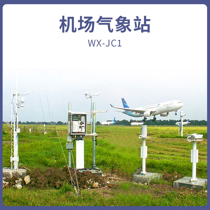機場氣象站