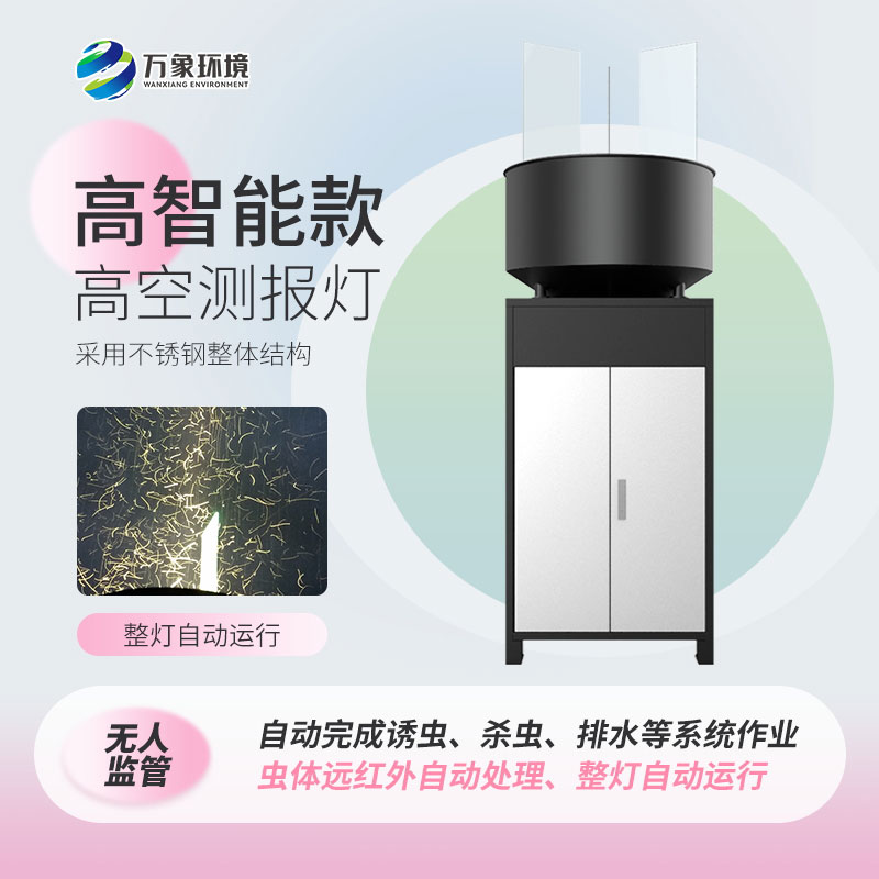 高空蟲情測報(bào)燈