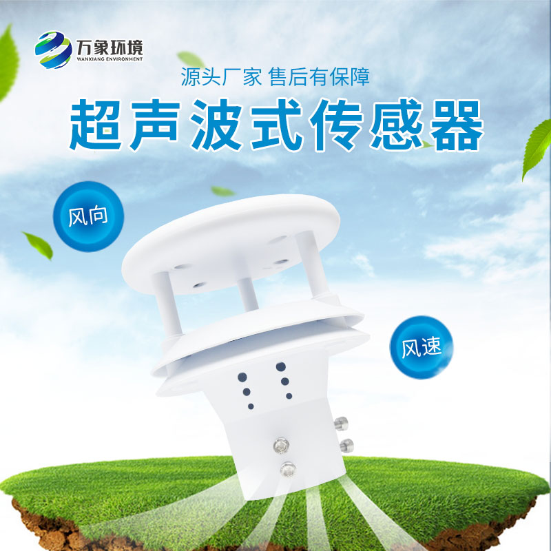 超聲波風(fēng)速風(fēng)向傳感器測量精度非常高，誤差小