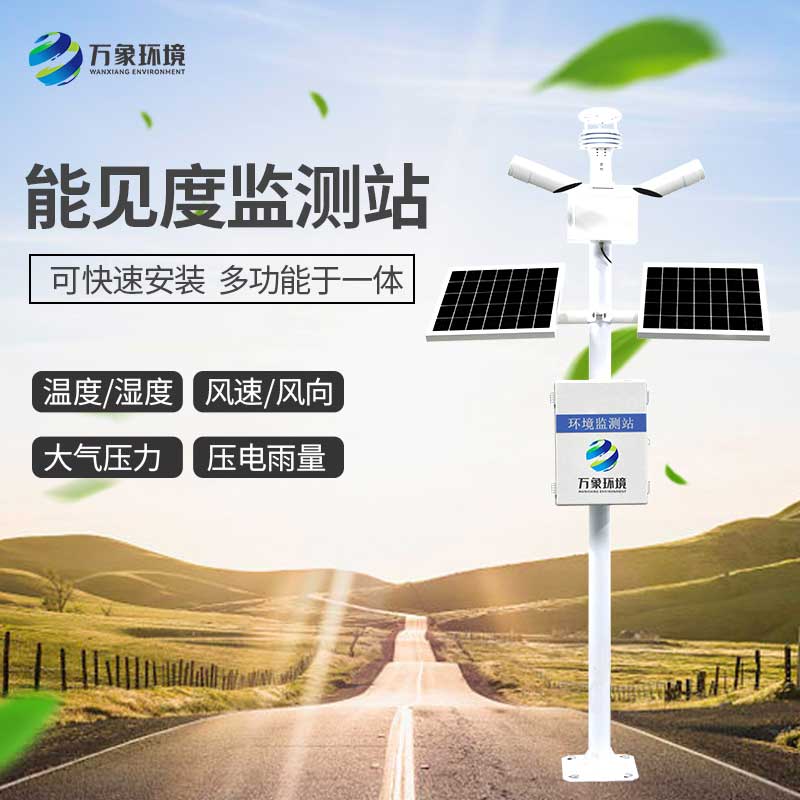 能見度監(jiān)測站及時發(fā)現(xiàn)公路氣象異?，F(xiàn)象