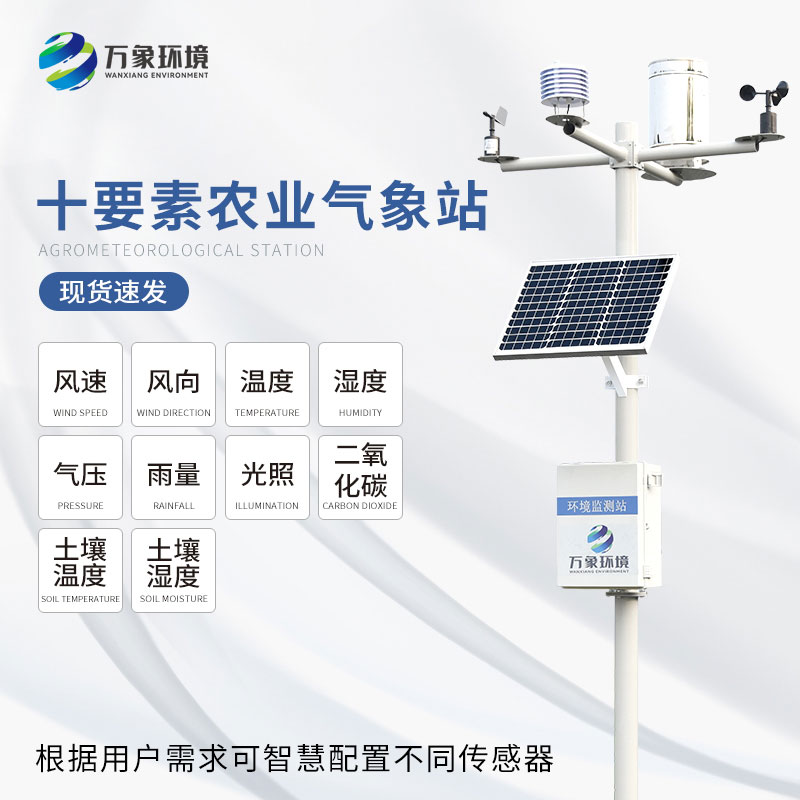 十要素農(nóng)業(yè)氣象站——預(yù)警災(zāi)害、優(yōu)化管理、指導(dǎo)生產(chǎn)