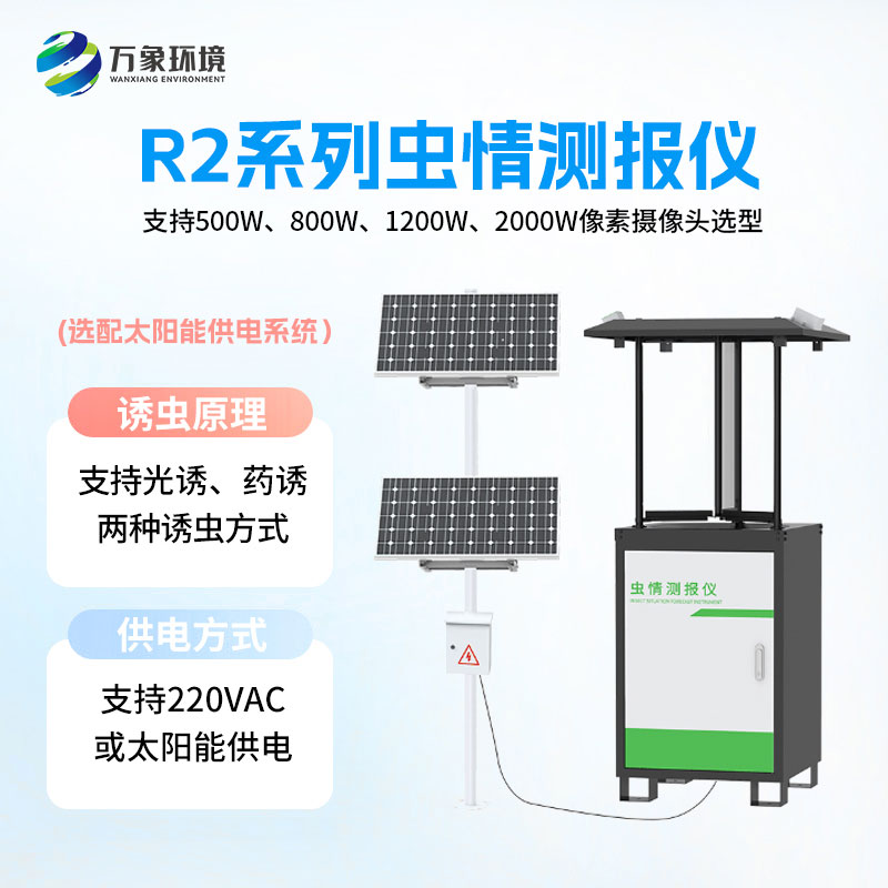 蟲(chóng)情測(cè)報(bào)儀