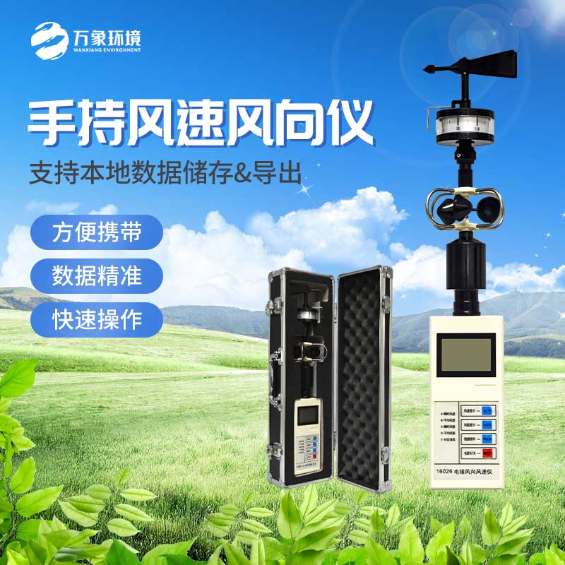 手持式風速風向儀能同時對風向、風速兩項準確測量