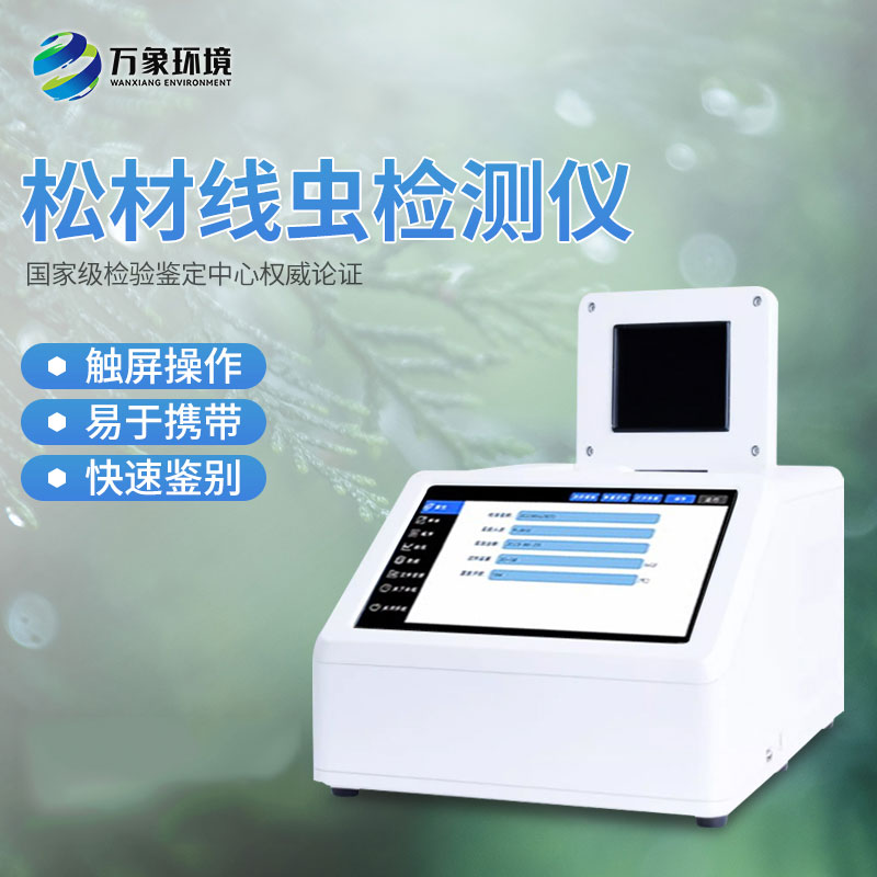 松材線蟲(chóng)PCR檢測(cè)儀——守護(hù)森林健康的科技利劍