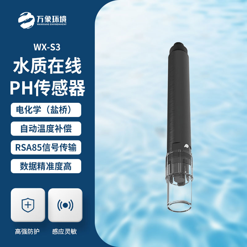 水質(zhì)在線ph傳感器——智能預(yù)警，及時(shí)響應(yīng)