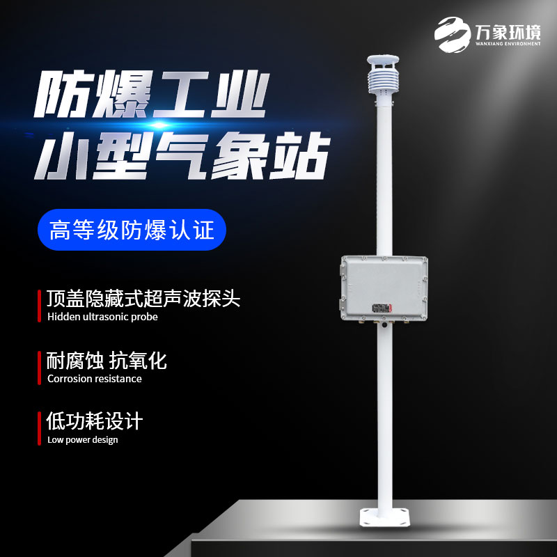防爆自動(dòng)氣象站觀測系統(tǒng)