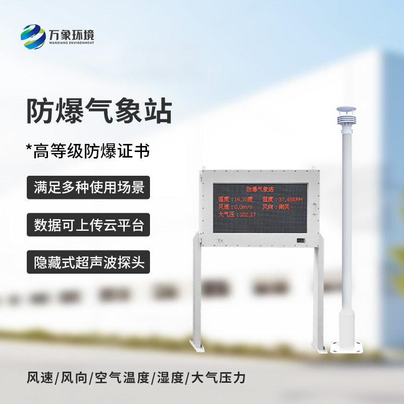 防爆氣象站設備