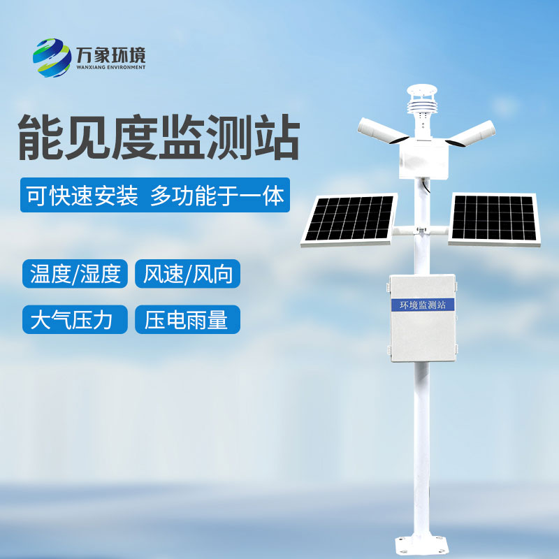交通能見度監(jiān)測氣象站：智能聯(lián)動，暢通無阻