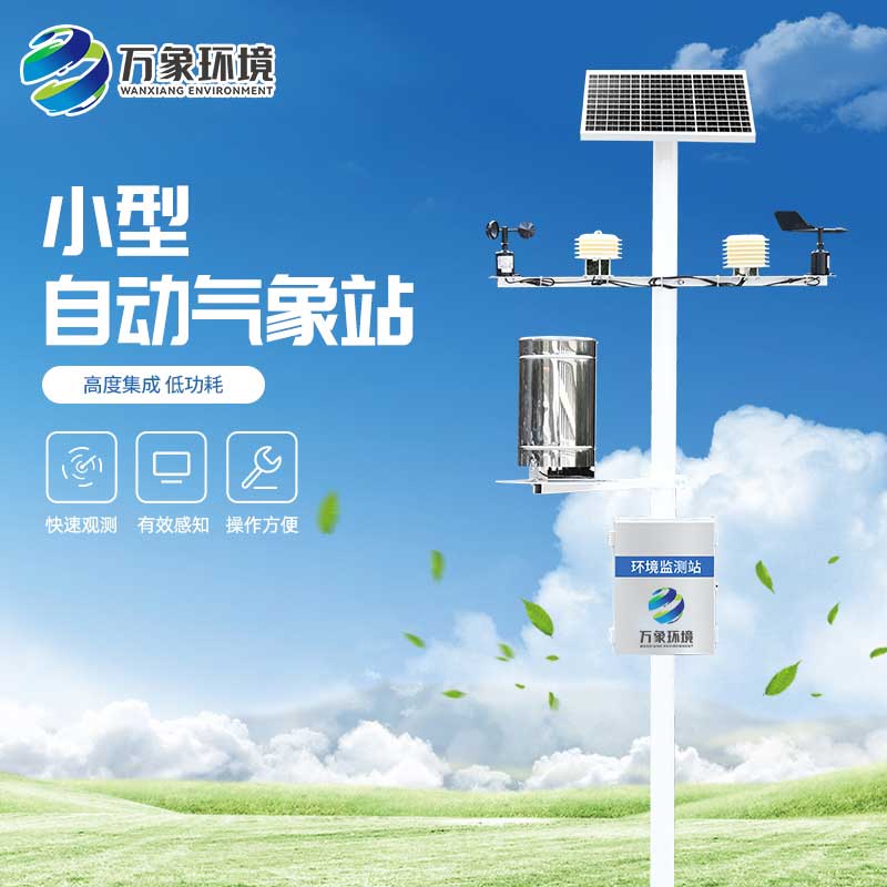 十要素氣象站：智能互聯(lián)，遠(yuǎn)程操控，數(shù)據(jù)即時(shí)達(dá)