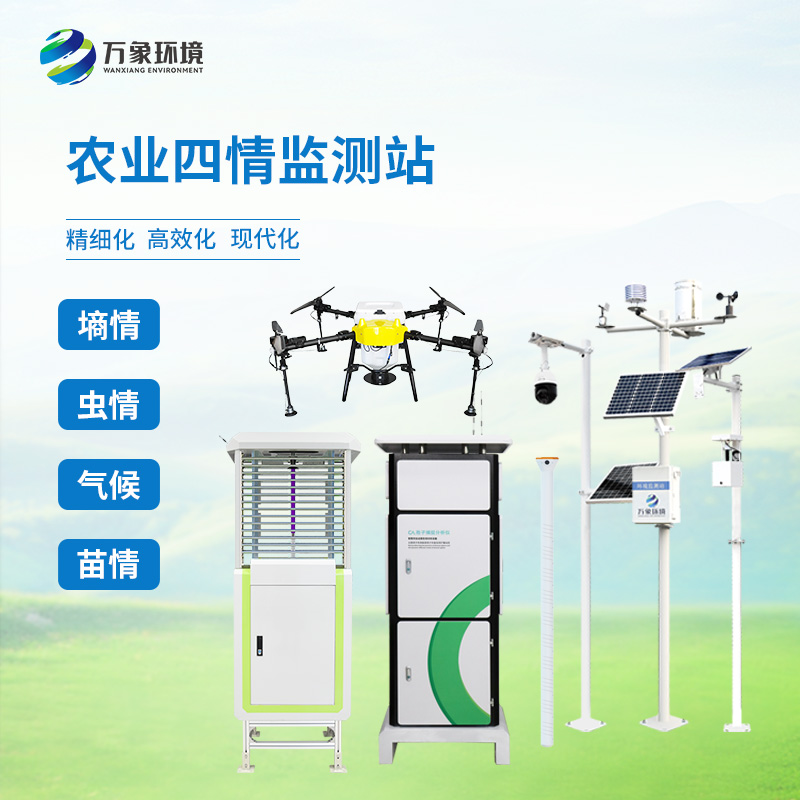農(nóng)業(yè)四情監(jiān)測(cè)管理系統(tǒng)：對(duì)土壤、蟲(chóng)情、氣象等生產(chǎn)環(huán)境狀況進(jìn)行實(shí)時(shí)動(dòng)態(tài)監(jiān)控