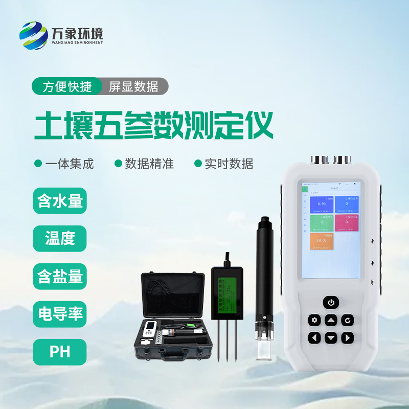 土壤五參數(shù)測(cè)定儀可以同時(shí)監(jiān)測(cè)土壤溫濕度、電導(dǎo)率、含鹽量和ph，一舉多得