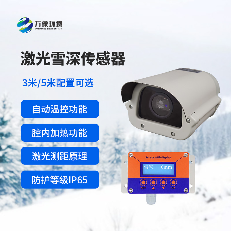 激光雪深傳感器對(duì)于道路交通安全監(jiān)測(cè)有什么影響？