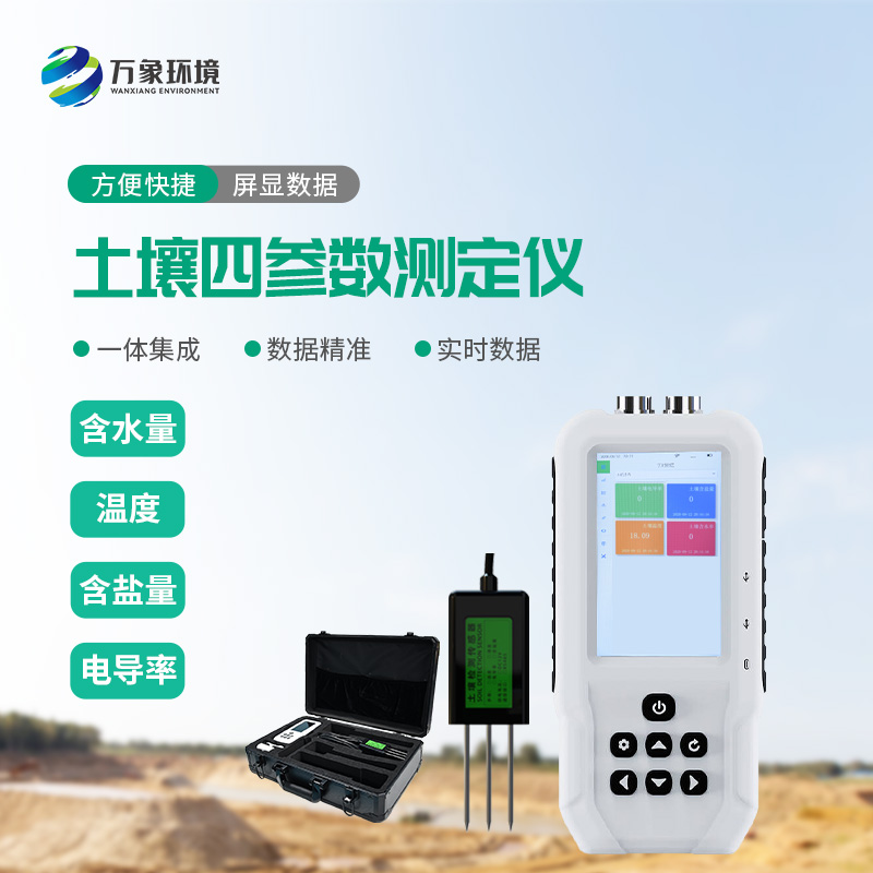 土壤溫濕度電導(dǎo)率含鹽量測定儀優(yōu)勢在哪里？