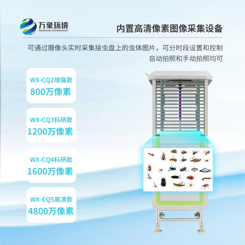 智能蟲情測(cè)報(bào)儀，萬(wàn)象環(huán)境廠家更具價(jià)格優(yōu)勢(shì)！