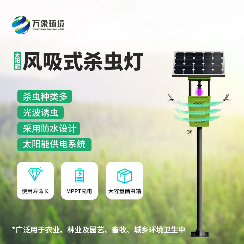 果園風吸式殺蟲燈是如何體現(xiàn)技術優(yōu)勢的？