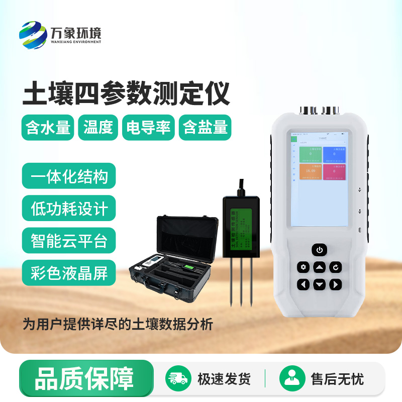 土壤溫濕度電導率含鹽量測定儀