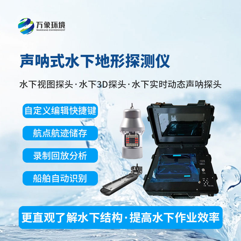 聲吶式水下地形探測(cè)儀