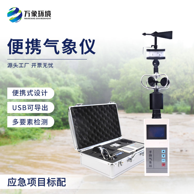 手持氣象綜合觀測儀，有什么技術優(yōu)勢？