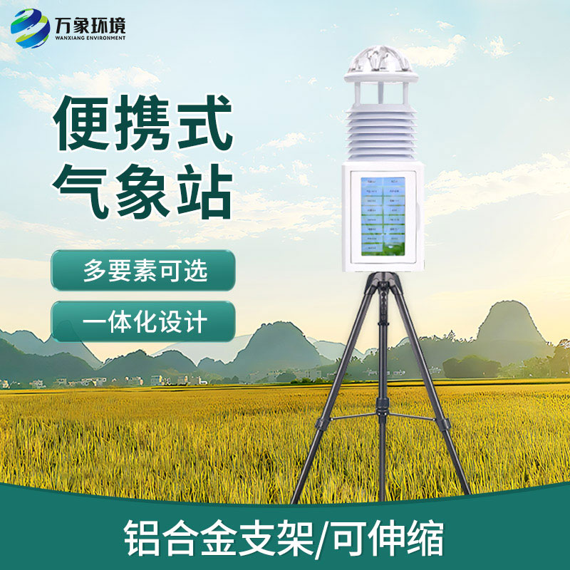 便攜應(yīng)急氣象站：自然災(zāi)害救援設(shè)備