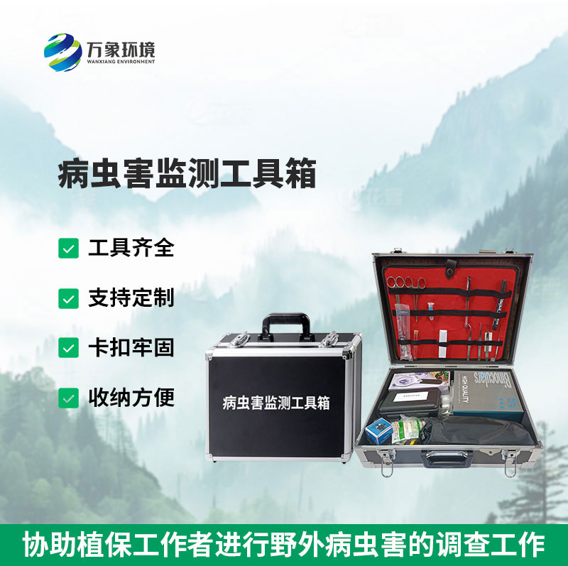 病蟲害調(diào)查工具箱